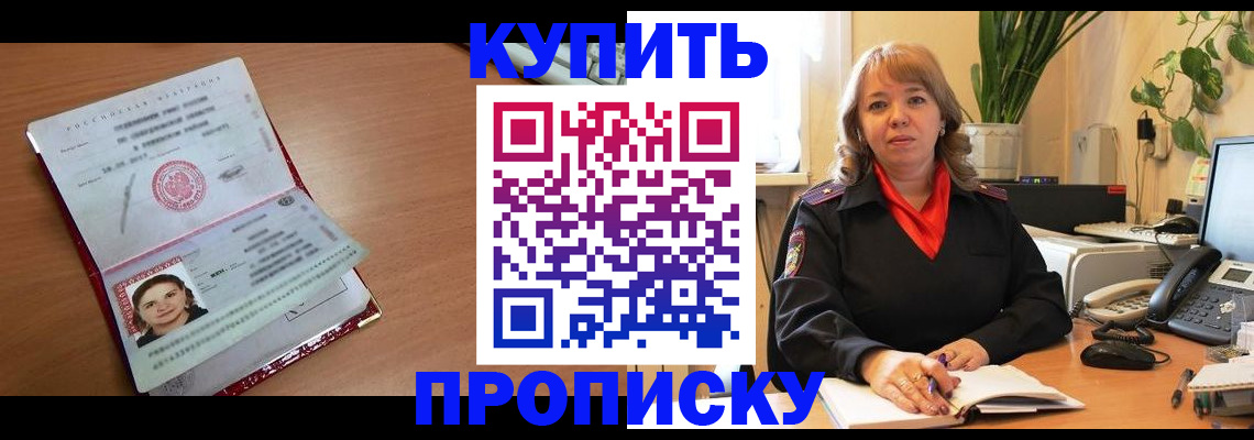 прописка для работы в Кургане
